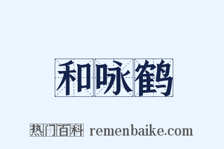 和咏鹤是什么意思的图片